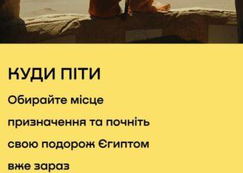 السياحة والترفيه في مصر – الآن باللغة الأوكرانية