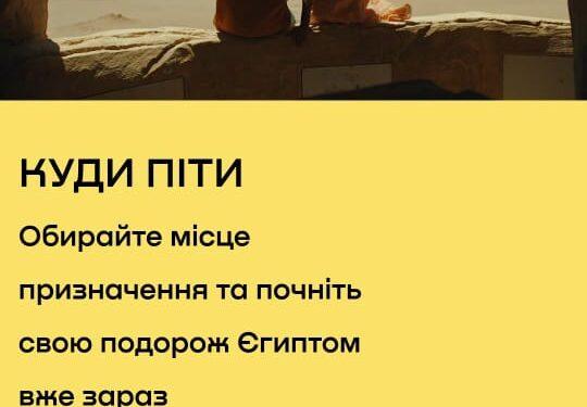 السياحة والترفيه في مصر – الآن باللغة الأوكرانية