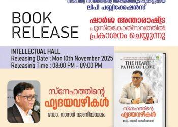 معرض الشارقة للكتاب يشهد إصدار كتاب “مسارات الحب القلبية” للدكتور عبد الناصر عويشة