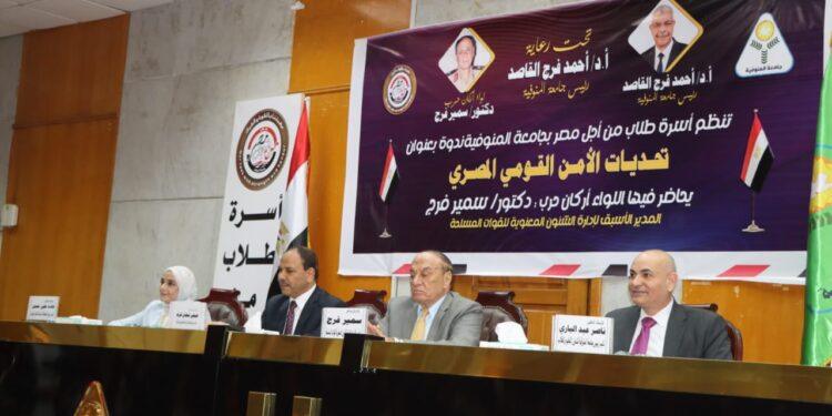 اللواء أركان حرب الدكتور سمير فرج: الجندي المصري أفضل قيمة في الجيش المصري .. والسلام خيار مصر الاستراتيجي خلال ندوة تثقيفية بجامعة المنوفية