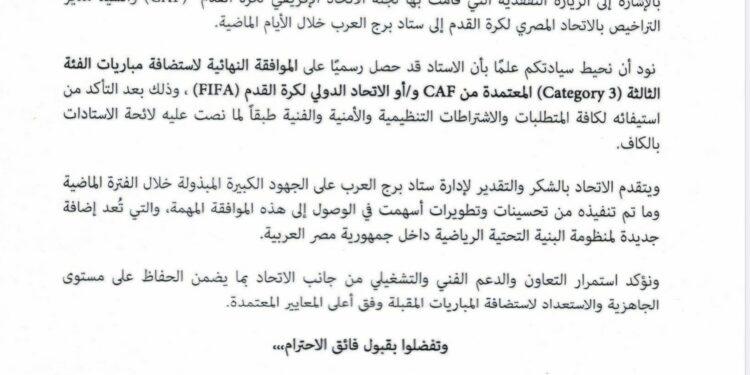 كاف يعتمد ستاد برج العرب لاستضافة المباريات الأفريقية