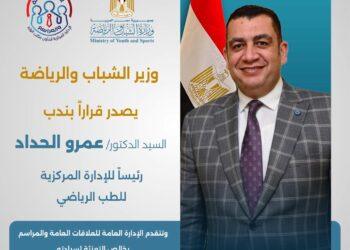 صدور قرار بتعيين الدكتور عمرو حدّاد رئيسًا للإدارة المركزية للطب الرياضي