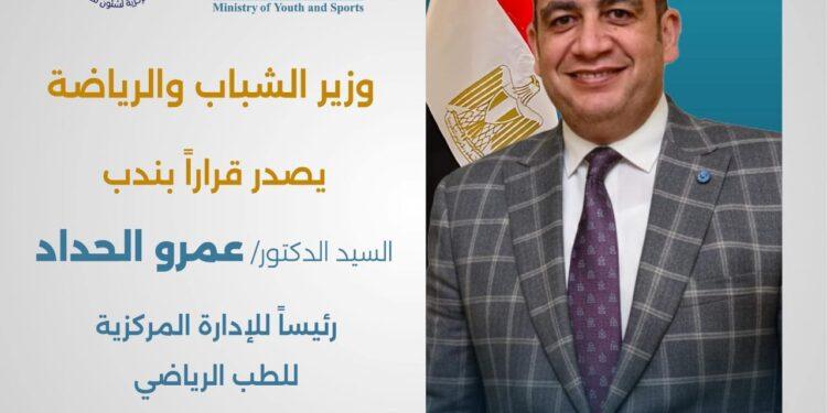 صدور قرار بتعيين الدكتور عمرو حدّاد رئيسًا للإدارة المركزية للطب الرياضي