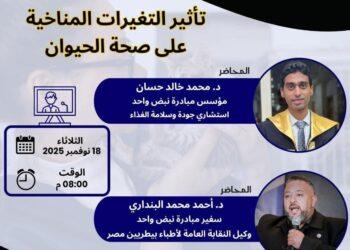 د. محمد خالد حسان يقود ندوة علمية حول “تأثير التغيرات المناخية على صحة الحيوان” ضمن مبادرة “نبض واحد – One Pulse” برعاية وزارة الشباب والرياضة