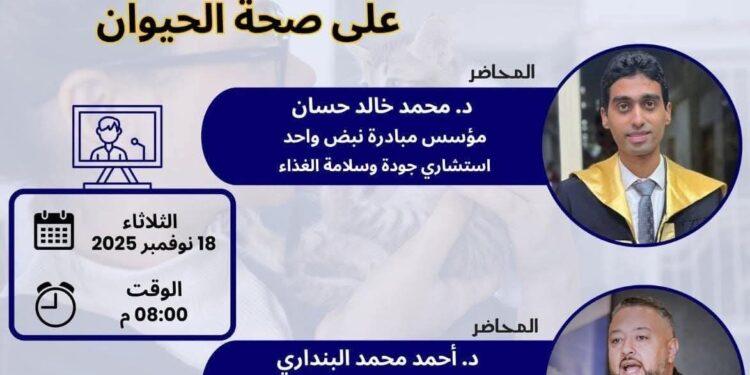 د. محمد خالد حسان يقود ندوة علمية حول “تأثير التغيرات المناخية على صحة الحيوان” ضمن مبادرة “نبض واحد – One Pulse” برعاية وزارة الشباب والرياضة