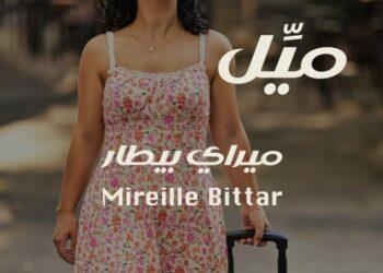 ميراي بيطار تُطلق أغنيتها الجديدة «ميِّل» بلمسة رومانسية عصرية