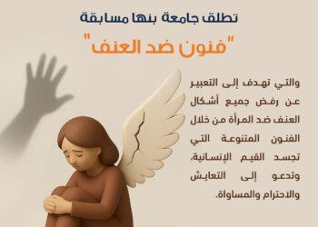 للطلاب والمجتمع المدني ولذوى الهمم :15 ديسمبر .. آخر موعد للتقدم لمسابقة ” فنون ضد العنف” بجامعة بنها