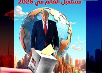 5 انتخابات عالمية في 2026.. ما هي تداعياتها؟