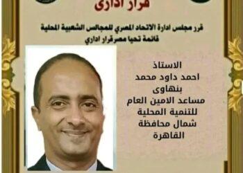 البنهاوي: المجالس المحلية خط الدفاع الأول عن المواطن وصمام أمان التنمية في مصر”