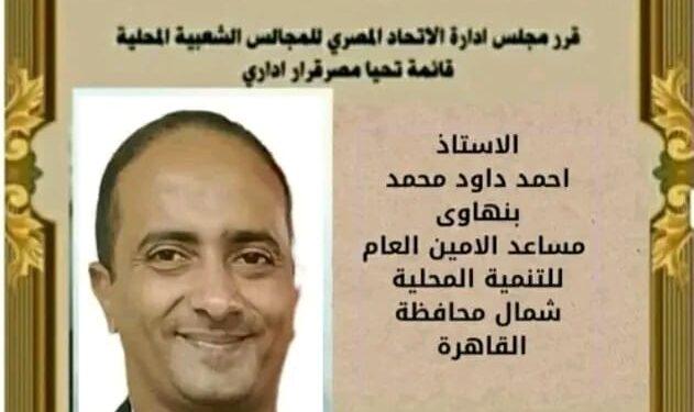 البنهاوي: المجالس المحلية خط الدفاع الأول عن المواطن وصمام أمان التنمية في مصر”