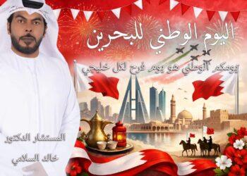 “خالد السلامي” يهنيء مملكة البحرين بمناسبة اليوم الوطني