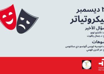 معهد ثربانتس بالقاهرة يستضيف غداً آخر فعاليات المايكروتياترو لعام ٢٠٢٥