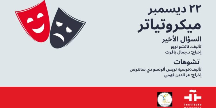 معهد ثربانتس بالقاهرة يستضيف غداً آخر فعاليات المايكروتياترو لعام ٢٠٢٥