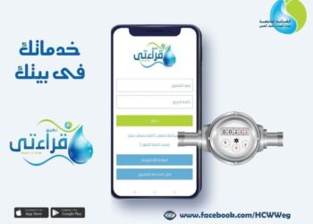 مياه المنوفيه: تدعو المواطنين لتسجيل قراءات عدادات المياه عبر تطبيق “قراءتى” .