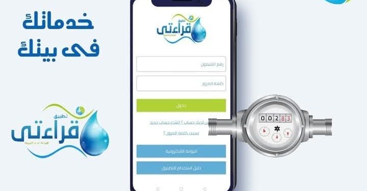 مياه المنوفيه: تدعو المواطنين لتسجيل قراءات عدادات المياه عبر تطبيق “قراءتى” .
