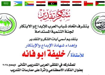 تكريم خليفة ابو فانه من اتحاد شباب العرب للإبداع والابتكار بدرع فخر العرب