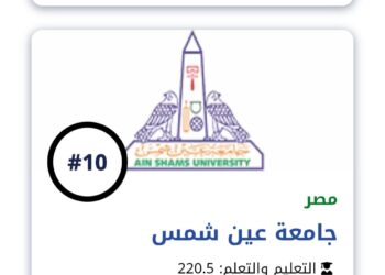جامعة عين شمس ضمن أفضل 10 جامعات عربية في تصنيف الجامعات العربية 2025 للعام الثالث على التوالى