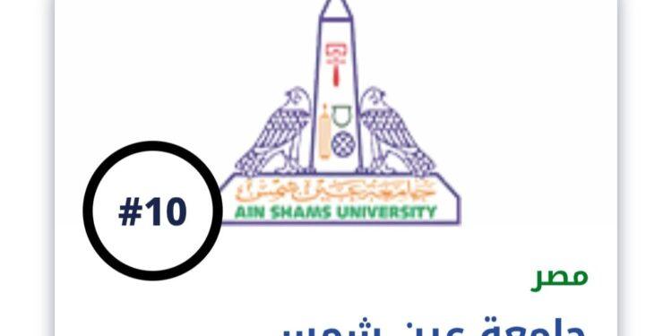 جامعة عين شمس ضمن أفضل 10 جامعات عربية في تصنيف الجامعات العربية 2025 للعام الثالث على التوالى