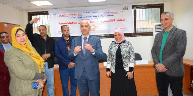 لتعزيز دمج الطلاب ذوي الهمم ودعم منظومة التواصل داخل الحرم الجامعي…جامعة أسيوط تُنظّم دورة تدريبية في لغة الإشارة (صور)