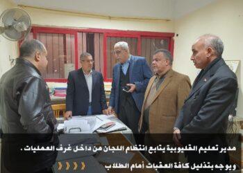 تعليم القليوبية يتابع انتظام اللجان من قلب الحدث..
