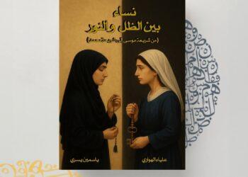 كتاب يهز المسكوت عنه دينيًا