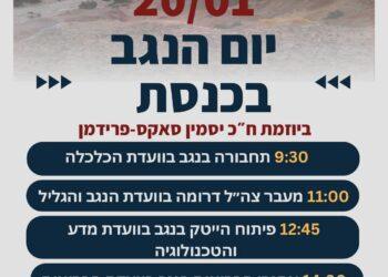 20يناير يوم النقب في الكنيست: بين التنمية والبعد الاستراتيجي