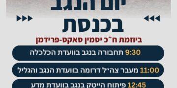 20يناير يوم النقب في الكنيست: بين التنمية والبعد الاستراتيجي