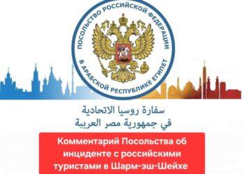 سفارة روسيا بمصر : نتابع النزاع الذى وقت بين أسرة روسية وأخرى بريطانية فى شرم الشيخ