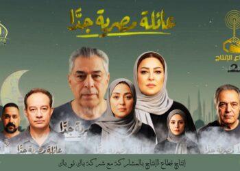 البوستر الرسمي والإطلالات المنفردة لمسلسل «عائلة مصرية جدًا» ل ياسر علي ماهر ونهال عنبر ومروة عبد المنعم قبل طرحه