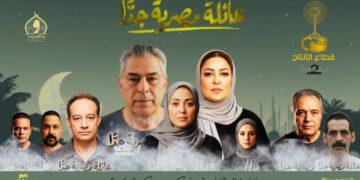 البوستر الرسمي والإطلالات المنفردة لمسلسل «عائلة مصرية جدًا» ل ياسر علي ماهر ونهال عنبر ومروة عبد المنعم قبل طرحه