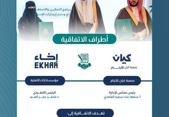 اتفاقية تكامل نوعية بين جمعية كيان للأيتام ومؤسسة إخاء لتعزيز تمكين الأيتام
