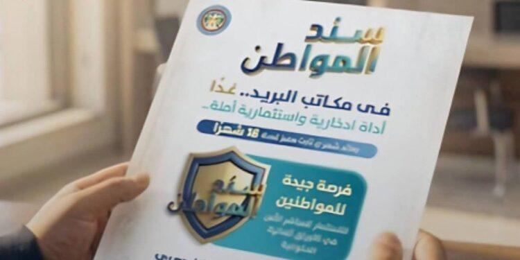 مجلس الوزراء يعلن : “سند المواطن” أول طرح مصري لسندات حكومية تستهدف الأفراد بعائد مجزٍى