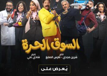 “«السوق الحرة» كوميديا راقية بفكرة جديدة تتصدر المشهد الرمضانى”