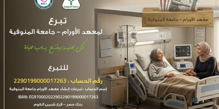 رئيس جامعة المنوفية يعلن فتح باب التبرع لصالح معهد الأورام بجامعة المنوفية