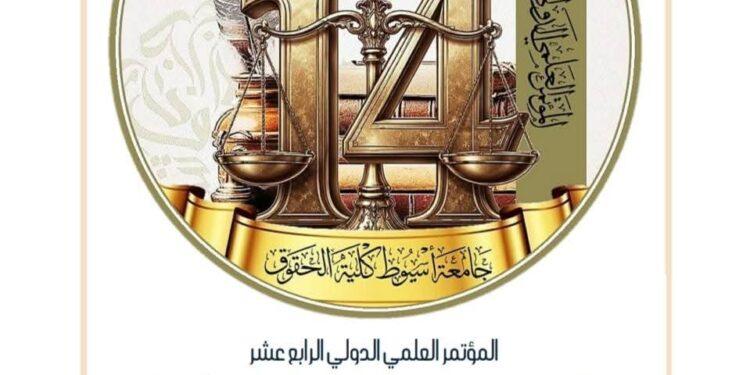 تزامنًا مع اليوبيل الذهبي.. حقوق أسيوط تطلق مؤتمرًا دوليًا لمناقشة التطور التشريعي