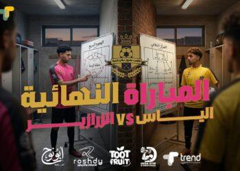 نهائي مثير في دورة نادي بعرور الرمضانية.
