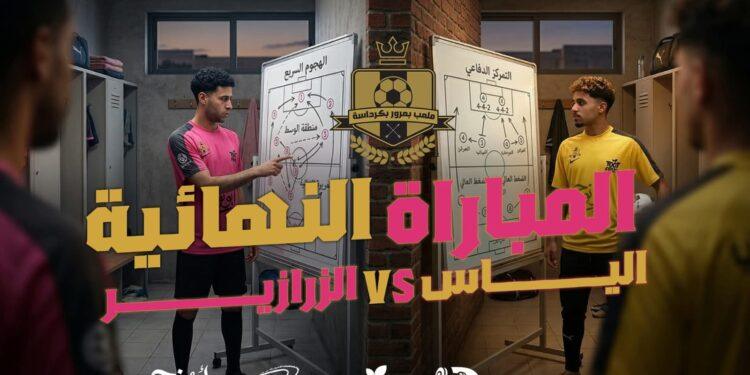 نهائي مثير في دورة نادي بعرور الرمضانية.