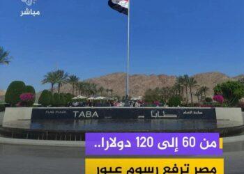 مصر تقرر رفع رسوم عبور الإسرائيليين عبر طابا في خطوة تعكس توترًا إقليميًا متصاعدًا