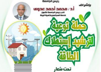 جامعة أسيوط تطلق حملة لنشر الوعي البيئي وترشيد استخدام الطاقة