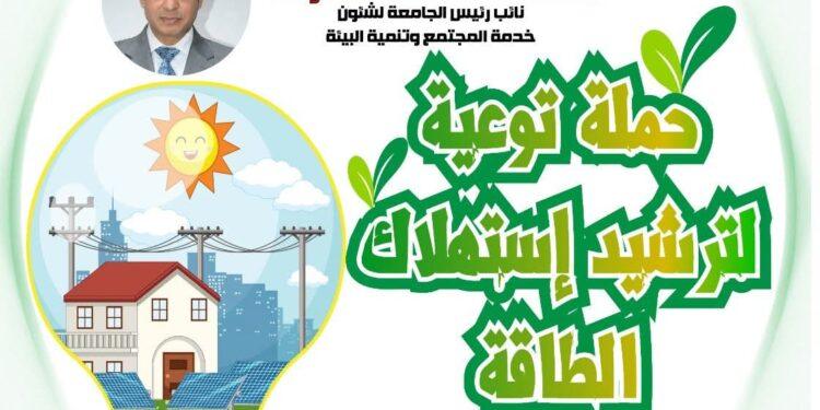 جامعة أسيوط تطلق حملة لنشر الوعي البيئي وترشيد استخدام الطاقة