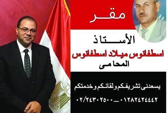 اسرة جريدة “الخبر اليوم” تهنئ المستشار اسطفانوس ميلاد بافتتاح مقره الجديد