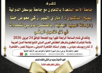 أسرة جريدة “الخبر اليوم” تهنئ الدكتورة “ماري ألبير” بالزمالة الدولية