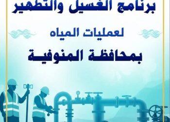 مياه المنوفية تعلن خطة غسيل الشبكات خلال شهر إبريل 2026م .