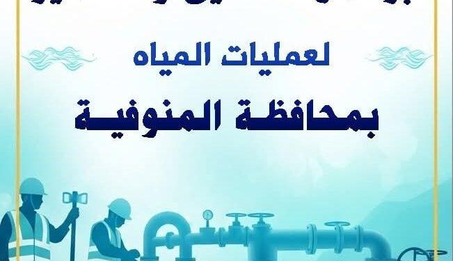 مياه المنوفية تعلن خطة غسيل الشبكات خلال شهر إبريل 2026م .