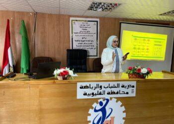 ختام برنامج رفع الكفاءة المهنية والتقنية لمديري مراكز الشباب بالقليوبية