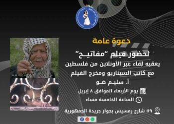 “مفاتيح ” على الشاشة: عرض فيلم للفنان سليم ضو يحيي الذاكرة الفلسطينية ويؤكد أن الأرض لا تُنسى