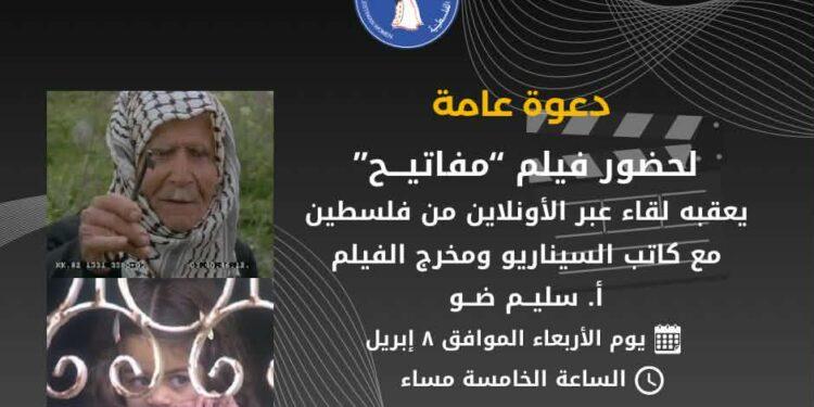 “مفاتيح ” على الشاشة: عرض فيلم للفنان سليم ضو يحيي الذاكرة الفلسطينية ويؤكد أن الأرض لا تُنسى