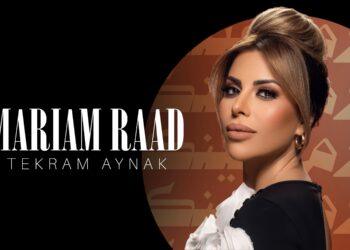 “بيني وبينك”… مريم رعد تغني للحب الذي ينتصر على الخلافات