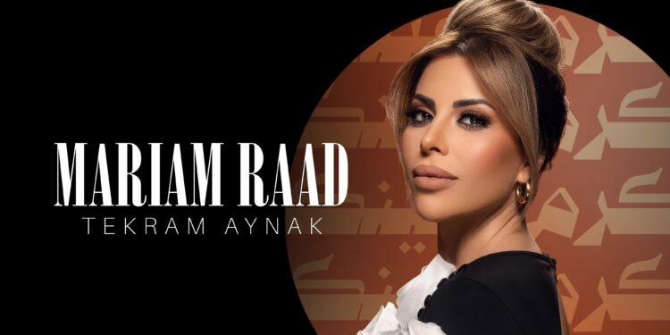 “بيني وبينك”… مريم رعد تغني للحب الذي ينتصر على الخلافات