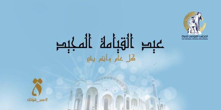 المجلس القومي للمرأة بهنئ قداسة البابا تواضروس الثاني بعيد القيامة المجيد
